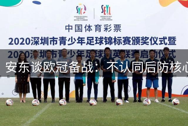 安东谈欧冠备战：不认同"后防核心"说法 期待主场满座盛况